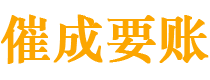 天宁催成要账公司